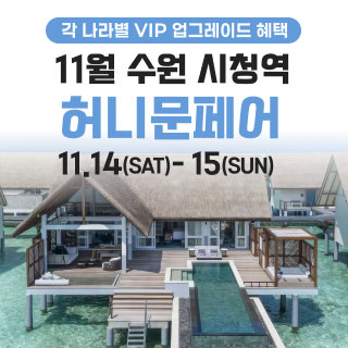 수원 더셜리 허니문페어
