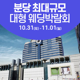 성남/분당 웨딩크라우드 웨딩박람회