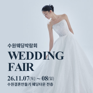 수원 웨딩박람회