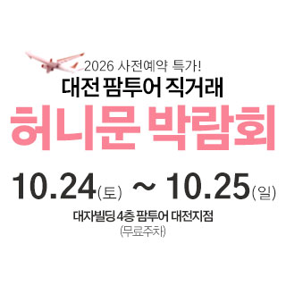 대전 팜투어 허니문박람회