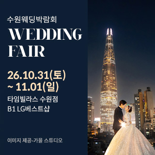 수원 타임빌라스 웨딩박람회