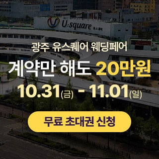 광주 유스퀘어 웨딩박람회