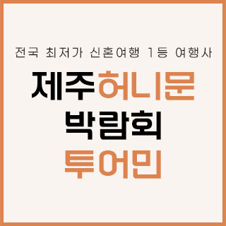 제주 투어민 허니문 박람회
