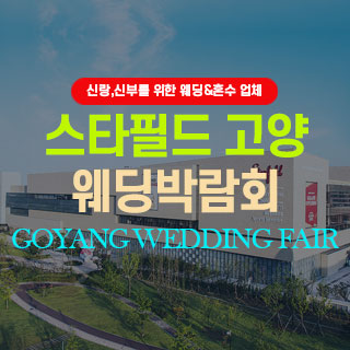 고양 웨딩박람회