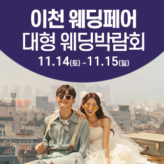 이천 웨딩크라우드 웨딩박람회