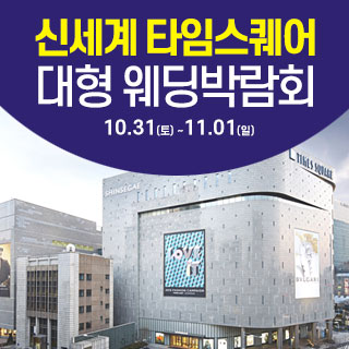 서울 영등포 대형 웨딩박람회
