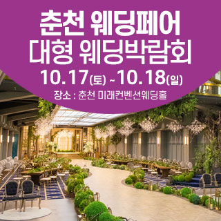 춘천 웨딩크라우드 웨딩박람회