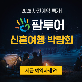 팜투어 직거래 허니문 박람회