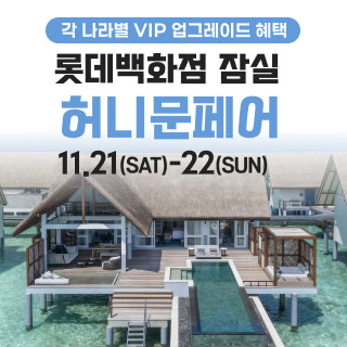 잠실 롯데백화점 허니문페어