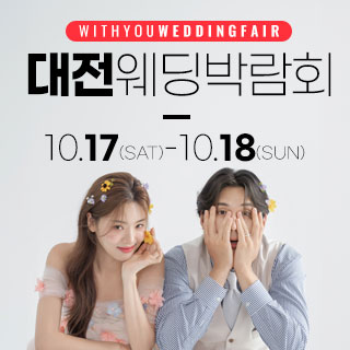 대전 위드유 웨딩박람회