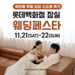 잠실 롯데백화점 웨딩페스타