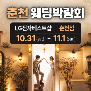 춘천 웨딩박람회