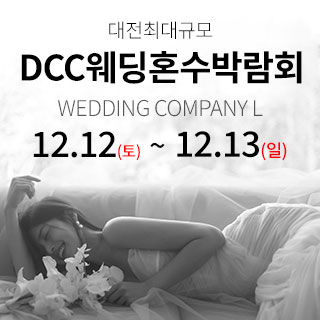 대전 컨벤션센터 DCC 웨딩박람회