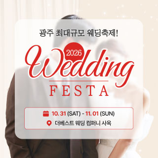 광주 웨딩 페스타