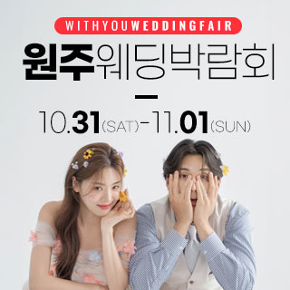 원주 위드유 웨딩박람회