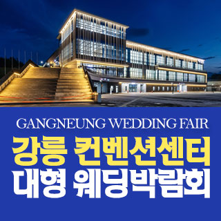 강릉 컨벤션센터 대형 웨딩박람회