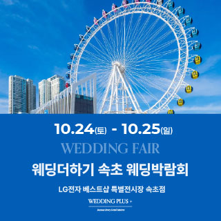웨딩더하기 속초웨딩박람회