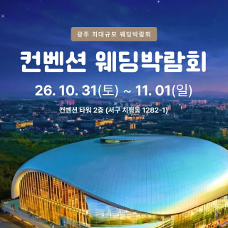광주 컨벤션 웨딩박람회