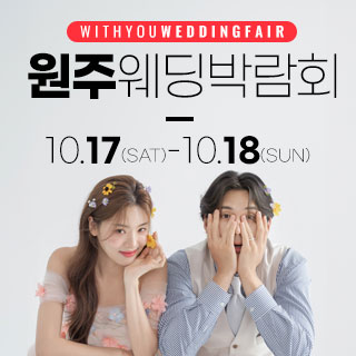 원주 위드유 웨딩박람회
