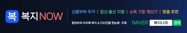 복지NOW — 신혼부부 주거·임신·출산 지원·소득 기준 계산기·맞춤 복지 추천