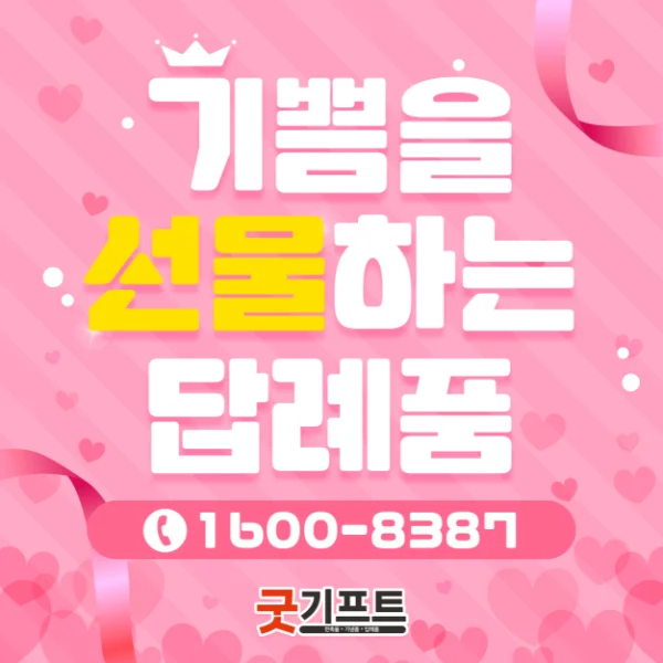 굿기프트 — 기쁨을 선물하는 답례품, 1600-8387