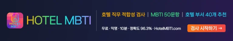 Hotel MBTI — 호텔 직무 적합성 검사, MBTI 50문항, 호텔 부서 40개 추천. 무료·익명·10분