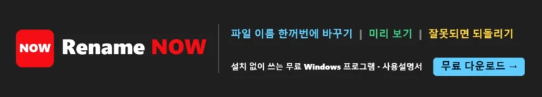 Rename NOW — 파일 이름 한꺼번에 바꾸기, 미리 보기, 되돌리기. 설치 없이 쓰는 무료 Windows 프로그램