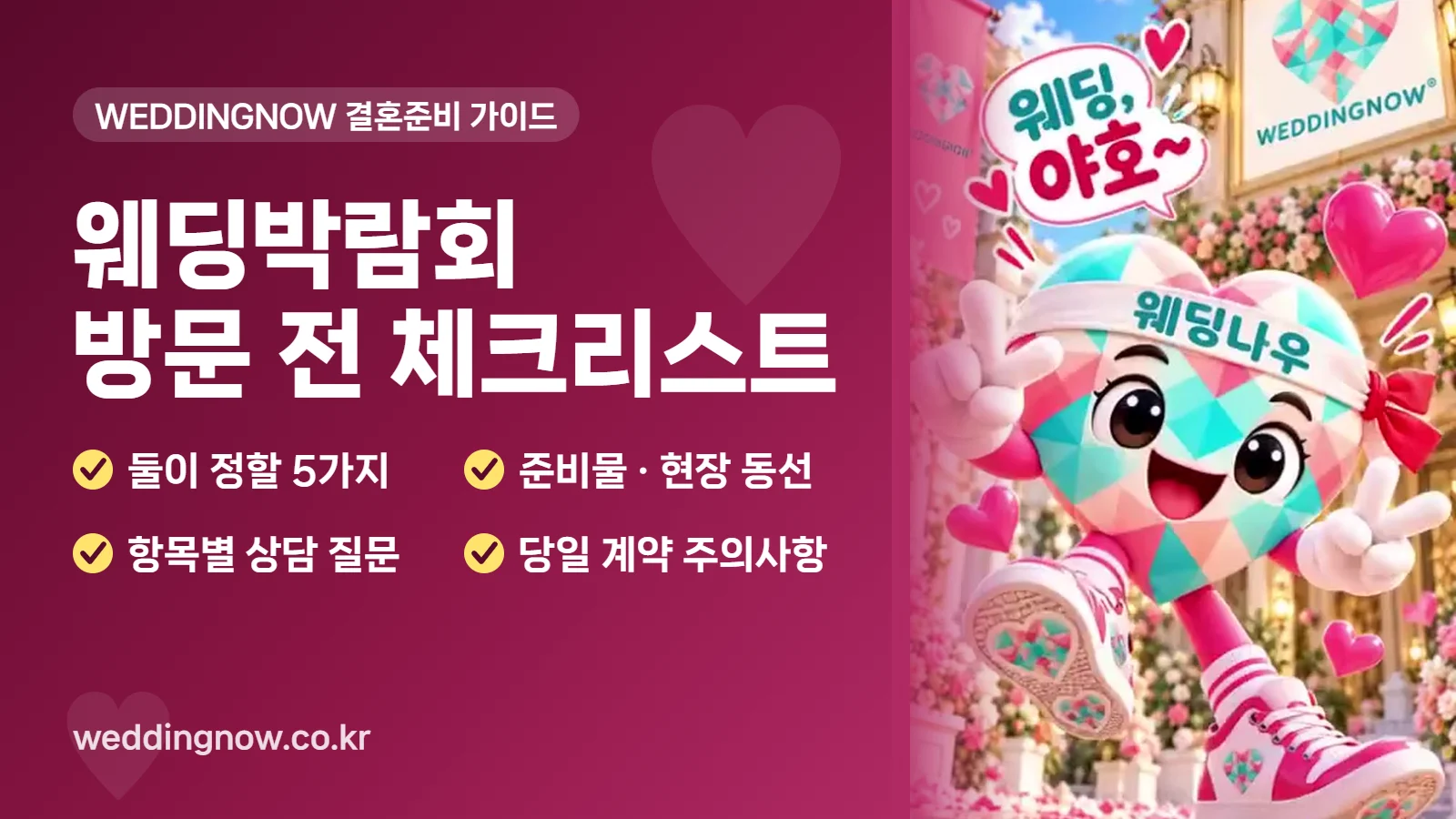 웨딩박람회 방문 전 체크리스트 — 준비물·상담 질문·당일 계약 주의사항