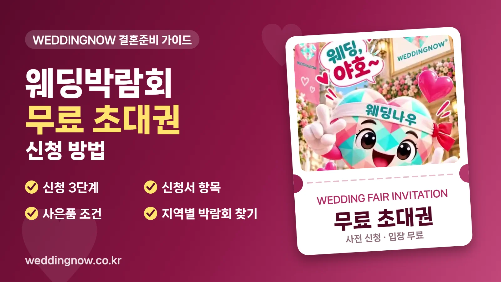 웨딩박람회 무료 초대권 신청 방법 — 신청 전 확인할 6가지와 사은품 조건