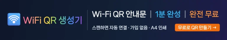 WiFi QR 생성기 — Wi-Fi QR 안내문 1분 완성, 완전 무료. 스캔하면 자동 연결, 가입 없음, A4 인쇄
