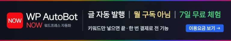 WP AutoBot NOW — 워드프레스 글 자동 발행. 월 구독 아님, 7일 무료 체험. 이용요금 보기